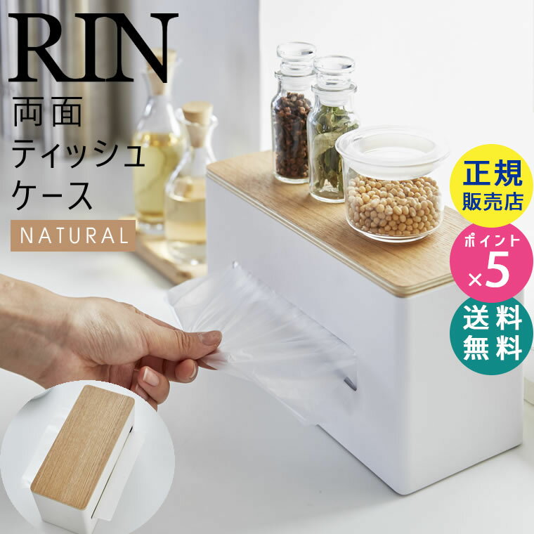 RIN リン 両面ティッシュケース ナチュラル ふた付き ティッシュボックス 厚型対応 04766-