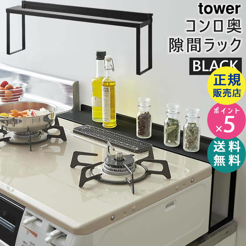 【最大2000円クーポン配布中】tower タワー コンロ奥隙間ラック ブラック 黒 調味料ラック キッチンラック 隙間 収納 ガスコンロ IH 4784 04784 04784-5R2 KT-TW IB BK 山崎実業 タワーシリーズ【RSL】