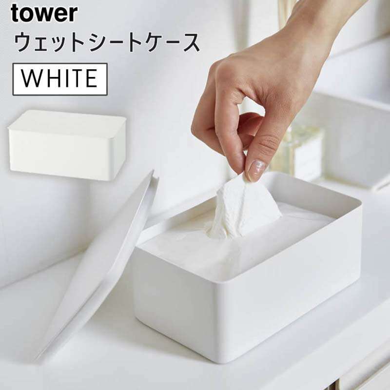 【完売】tower タワー ウエットシートケース ホワイト 白 ウェットシートケース ウェットティッシュケース 蓋付き 収納 おしゃれ かわいい 詰め替え ウェットティッシュ ウエットティッシュ 04794-5R2 4794 TS-TW C WH 山崎実業 タワーシリーズのサムネイル