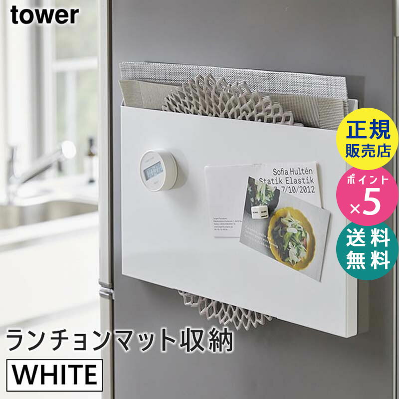 tower タワー ランチョンマット収納 ホワイト 白 4796 04796 04796-5R2 トレー 隙間 ポリ袋 ビニール袋 壁面収納 マグネット KT-TW HQ WH 山崎実業 タワーシリーズ