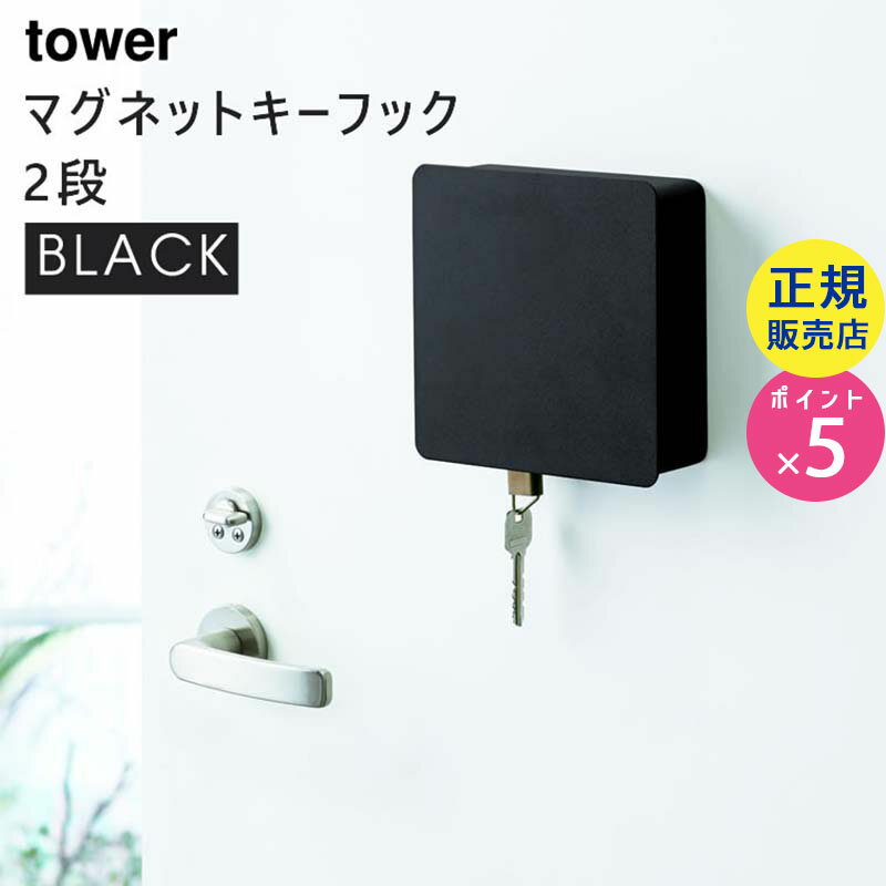 tower タワー マグネットキーフック 2段 ブラック 黒 玄関収納 鍵かけ キーホルダー 04800-5R2 4800 MS-KEY-TW A BK 山崎実業 タワーシリーズ Yamazaki