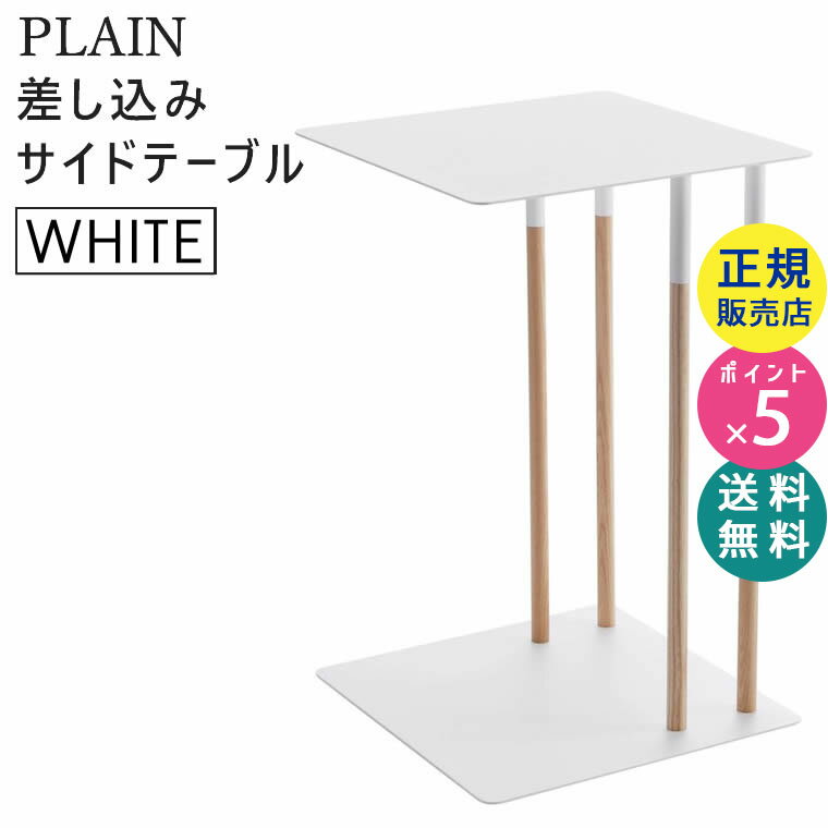 【最大2000円クーポン3/1開始】PLAIN プレーン 差し込みサイドテーブル ホワイト 白 ソファー横 コーヒーテーブル 4803 ST-J WH 04803-5R2 山崎実業☆