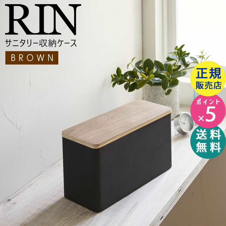 【最大2000円クーポン配布中】RIN リン サニタリー収納ケース ブラウン ふた付き 収納ボックス 04807-5R2 4807 TS-RIN F BR 山崎実業 Yamazaki