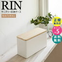 山崎実業 蓋付き収納ボックス サニタリー 収納ケース RIN リン サニタリー収納ケース ナチュラル ベージュ ふた付き 収納ボックス 蓋付きケース 04808-5R2 4808 TS-RIN F BE Yamazaki【RSL】