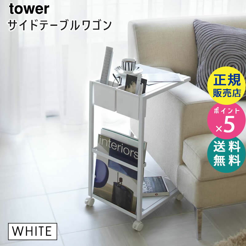 山崎実業 サイドテーブルワゴン タワー tower ホワイト 白 リビング 収納 雑誌 リモコン ソファ ベッド ソファサイド 寝室 コーヒーテーブル マガジンラック タワーシリーズ 7155 ST-C WH 07155-5R2【RSL】 その1