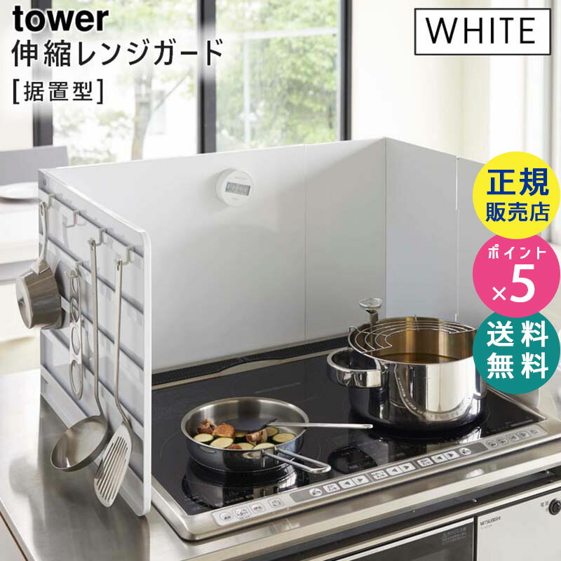 tower タワー 伸縮レンジガード ホワイト 白 おしゃれ シンプル 収納 据え置き型 KT-TW JG WH 山崎実業 タワーシリーズ 4974 04974-5R2【RSL】