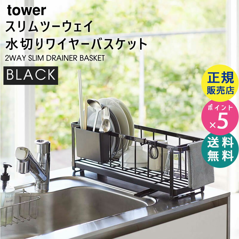 tower タワー スリムツーウェイ水切りバスケット ブラック 黒 水切りかご 水切りラック 水切りカゴ KT-TW JW BK 山崎実業 タワーシリーズ 5069 05069-5R2【RSL】