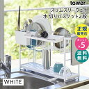 tower タワー スリムスリーウェイ水切りワイヤーバスケット 2段 ホワイト 白 水切りラック 水切りかご 水切りバスケット 5070 山崎実業 タワーシリー...