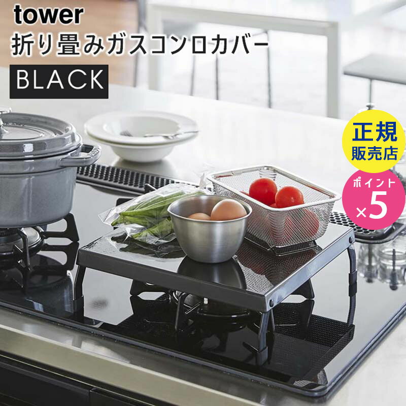 tower タワー 折り畳みガスコンロカバー ブラック 黒 作業台 一時置き レンジカバー 5110 KT-TW IV BK 山崎実業 タワーシリーズ 05110-5R2【あす楽/土日祝対象外】のサムネイル