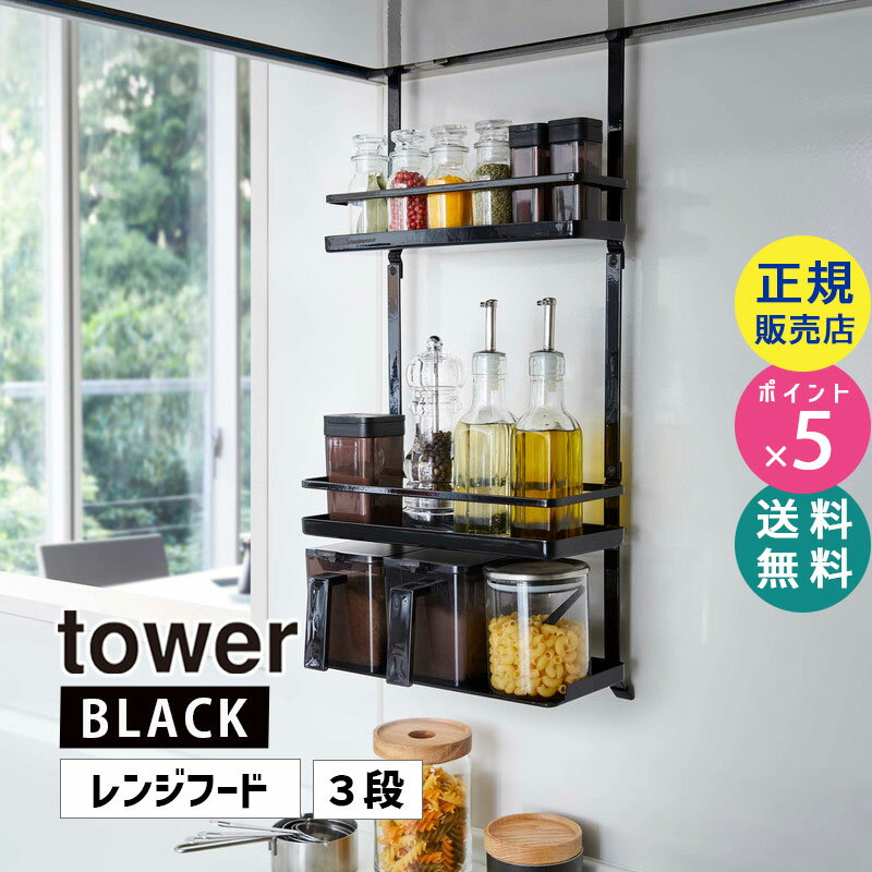 04837-5R2 山崎実業 tower タワー レンジフード調味料ラック 3段 ブラック 4837 収納 キッチン 省スペース スパイス オイル タワーシリーズ KT-TW IM BK【RSL】