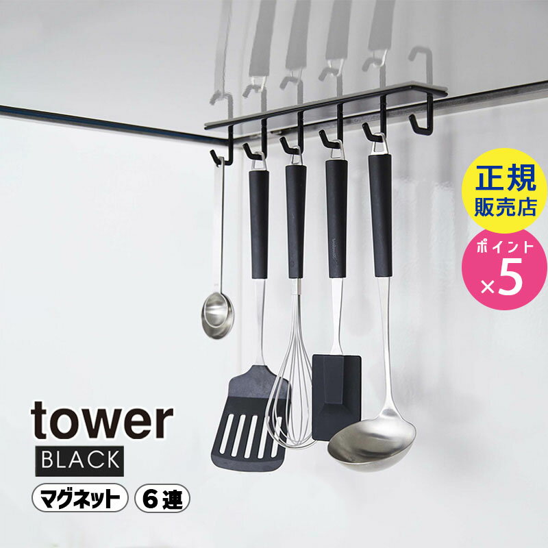 04840-5R2 山崎実業 tower タワー マグネットレンジフードフック ブラック 4840 キッチンツール 収納 KT-TW IN BK タワーシリーズ