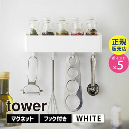 tower タワー マグネットストレージラック ホワイト 白 4846 収納 ボックス キッチン 調味料ラック キッチンツール 風呂 冷蔵庫 洗濯機 フック 壁面収納 壁掛け 小物入れ ケース スパイスラック ZK-TW T WH 04846-5R2 山崎実業 タワーシリーズ【RSL】