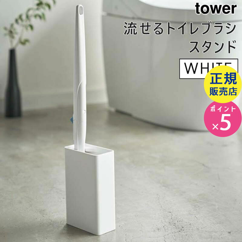 tower タワー 流せるトイレブラシスタンド ホワイト 4855 収納 ホルダー スリム ケース HW-TW I WH 山崎実業 タワーシリーズ 04855-5R2【RSL】