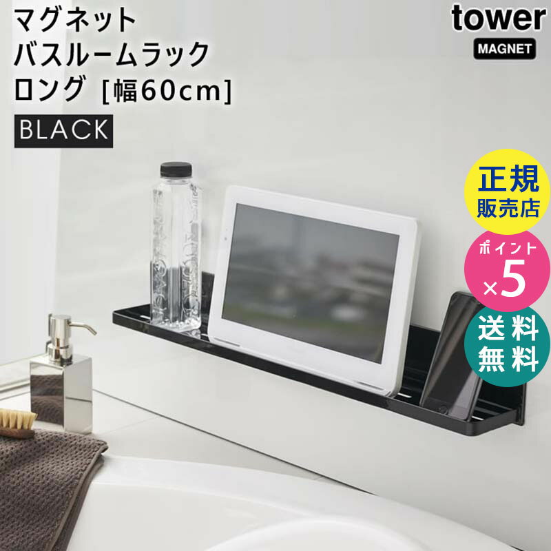 tower タワー マグネットバスルームラック ロング 幅60cm ブラック 黒 浴室 壁面収納 収納 収納棚 棚 シャンプー リンス コンディショナー ブラシ タオル 洗剤 おもちゃ 置き場 タワーシリーズ 山崎実業 BT-TW AH BK 4859 04859-5R2【RSL】