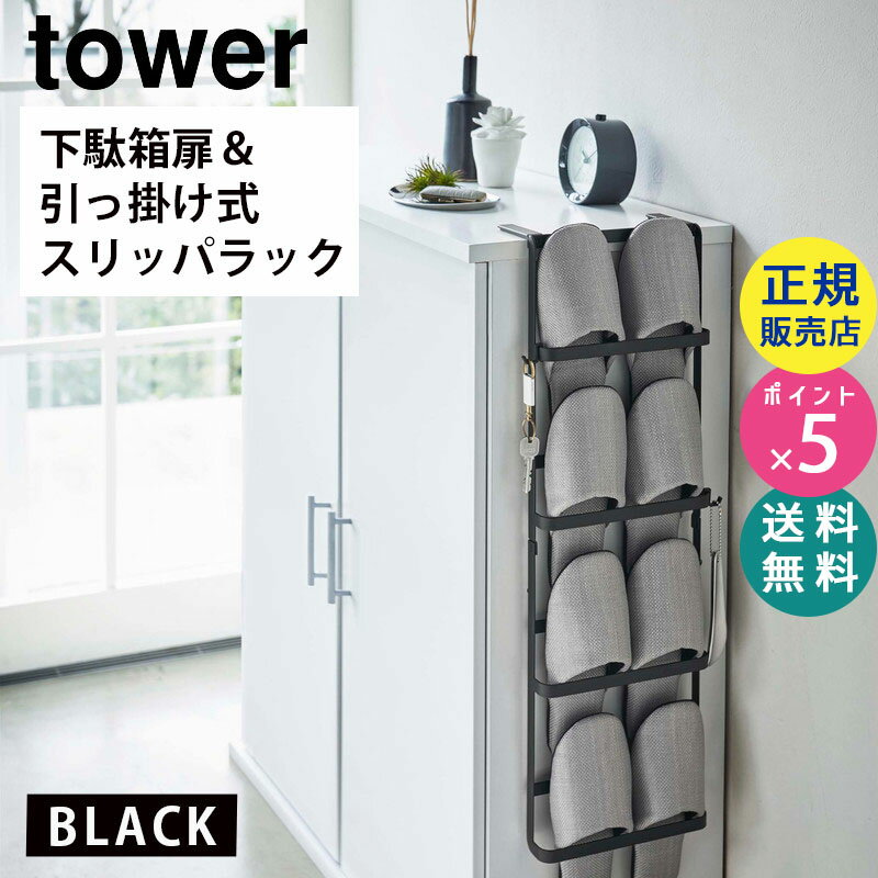 tower タワー 下駄箱扉＆引っ掛け式スリッパラック ブラック 黒 4895 壁掛け スリム 4足 省スペース SL-TW C BK 04895-5R2 山崎実業 タワーシリーズ【RSL】