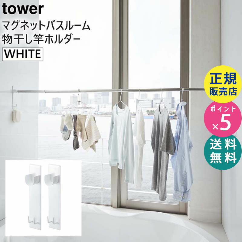 tower タワー マグネットバスルーム物干し竿ホルダー 2個組 ホワイト 4915 室内 洗濯物 受け 物干しざお ストッパー 固定 WH BT-TW AO WH 04915-5R2 山崎実業 タワーシリーズ【RSL】