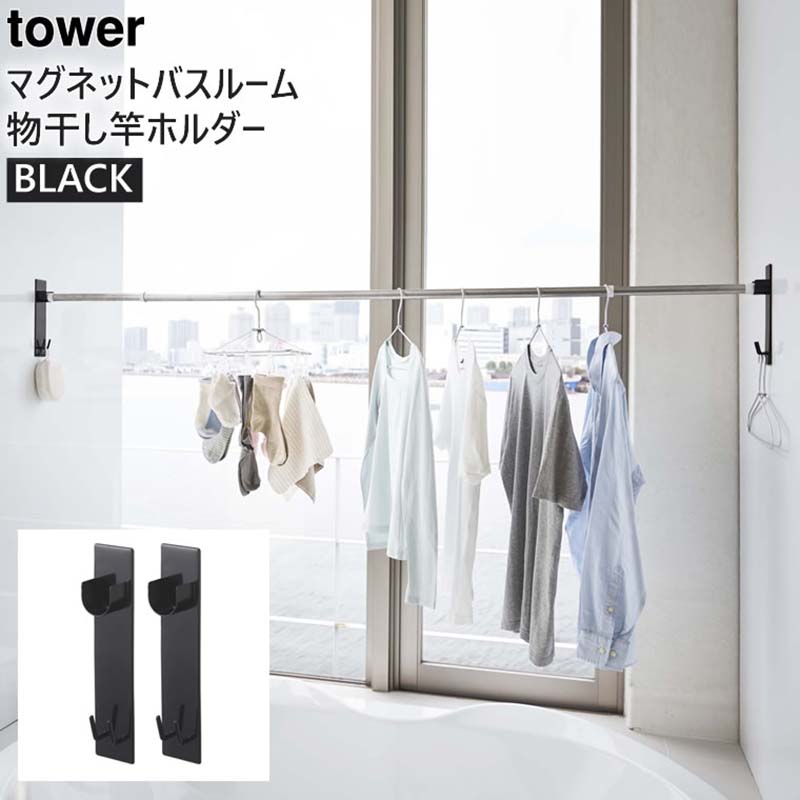 【完売】tower タワー マグネットバスルーム物干し竿ホルダー 2個組 ブラック 4916 室内 洗濯物 受け 物干しざお ストッパー 固定 BK BT-TW AO BK 04916-5R2 山崎実業 タワーシリーズ【あす楽/土日祝対象外】のサムネイル