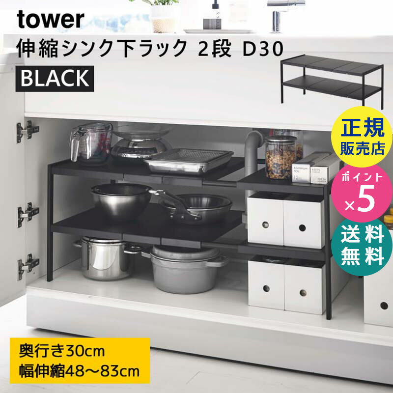 tower タワー 伸縮シンク下ラック 2段 D30 奥行30cm ブラック 黒 収納 棚 キッチン 洗面所 スチール 収納棚 隙間収納 収納ラック 収納用品 整理棚 収納ボックス フリーラック おしゃれ 山崎実業 タワーシリーズ 4949 04949-5R2 KT-TW JE D30 BK【RSL】