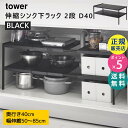 tower タワー 伸縮シンク下ラック 2段 D40 奥行40cm ブラック 黒 収納 棚 キッチン 洗面所 スチール 収納棚 隙間収納 収納ラック 収納用品 整理棚 収納ボックス フリーラック おしゃれ 山崎実業 タワーシリーズ 4951 04951-5R2 KT-TW JE D40 BK【RSL】