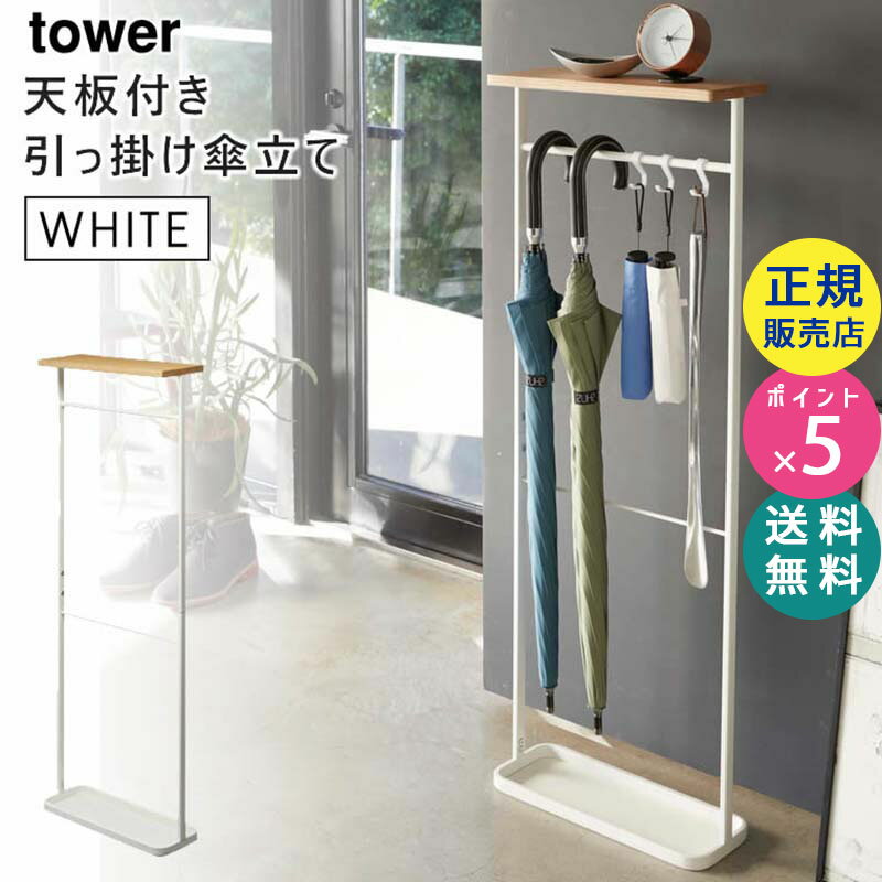 tower タワー 天板付き引っ掛け傘立