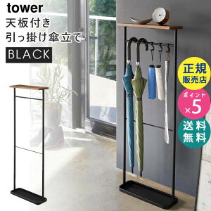 tower タワー 天板付き引っ掛け傘立て ブラック 黒 4971 アンブレラスタンド 玄関 収納 スリム 玄関収納 おしゃれ 傘掛け 省スペース フック付き 折りたたみ傘 靴べら 棚 ラック US-TW B BK 04971-5R2 山崎実業 タワーシリーズ 【あす楽/土日祝対象外】