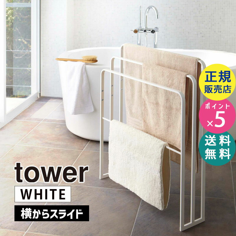 山崎実業 横から掛けられるバスタオルハンガー 3連 タワー ホワイト 白 tower 4979 物干し バスマット TH-K WH タワーシリーズ タオルスタンド タオル掛け タオル干し 省スペース タオルラック 浴室 脱衣所 スリム 04979-5R2【RSL】