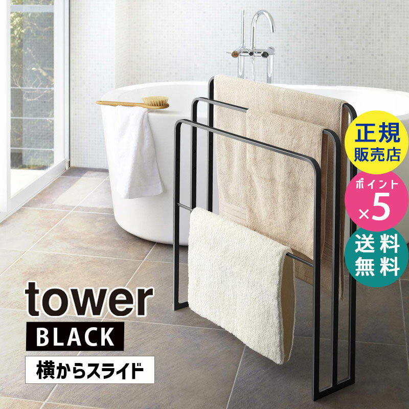 山崎実業 横から掛けられるバスタオルハンガー 3連 タワー ブラック 黒 tower 4980 物干し バスマット TH-K BK タワーシリーズ タオルスタンド タオル掛け タオル干し 省スペース タオルラック 浴室 脱衣所 スリム 04980-5R2【RSL】