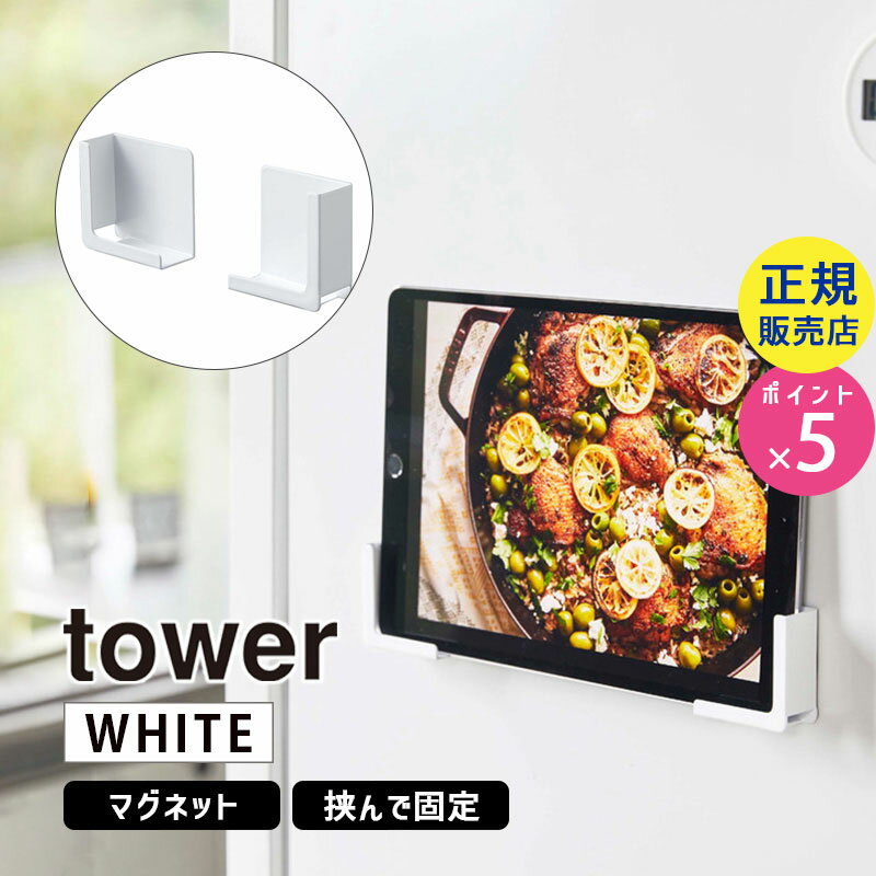 tower タワー マグネットタブレットホルダー ホワイト 4984 04984-5R2 YAMAZAKI 山崎実業【RSL】