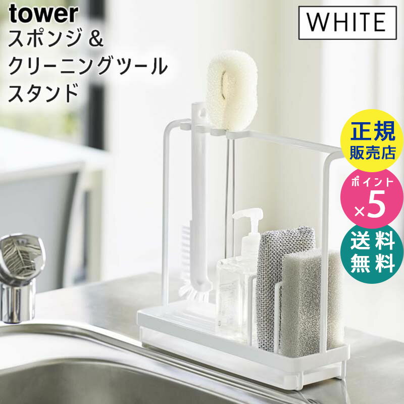 tower タワー スポンジ＆クリーニングツールスタンド ホワイト 白 4993 キッチン スポンジ置き 洗剤 ブラシ 掃除 ラック シンク周り 洗剤置き ブラシ置き 収納 山崎実業 タワーシリーズ 04993-5R2 WH KT-TW JI WH【RSL】