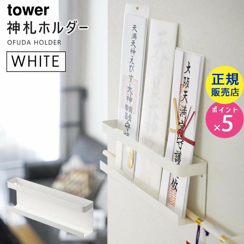 tower タワー 神札ホルダー ホワイト 白 5024 神棚 神札立て 神札入れ 神札受け 破魔矢置き 立て ウォールシェルフ ZK-TW W WH 05024-5R2 山崎実業 タワーシリーズ【RSL】