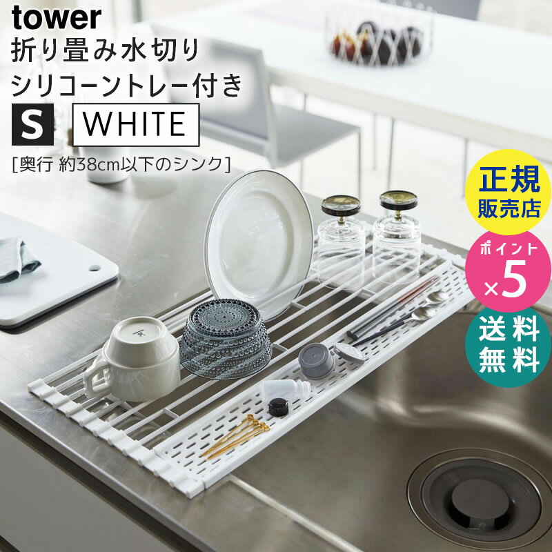 tower タワー 折りたたみ水切り シリコーントレー付き S ホワイト 5057 シンク上 スリム ラック マット シリコン キッチン WH KT-TW JT S WH 05057-5R2 山崎実業 タワーシリーズ【RSL】