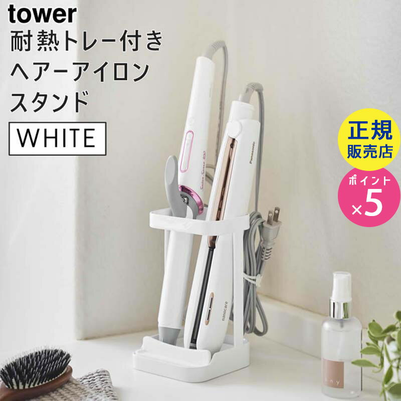 tower タワー 耐熱トレー付き ヘアーアイロンスタンド ホワイト 5062 収納 熱いまま ホルダー 洗面所 洗面台 WH BY-TW AR WH 05062-5R2 山崎実業 タワーシリーズ【RSL】