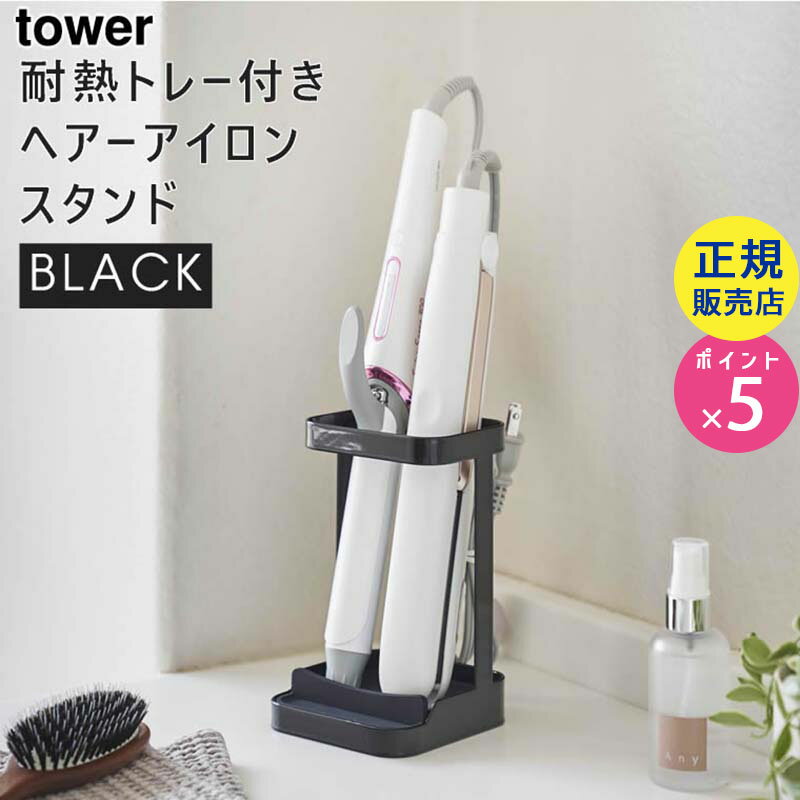 tower タワー 耐熱トレー付き ヘアーアイロンスタンド ブラック 5063 収納 熱いまま ホルダー 洗面所 洗面台 BK BY-TW AR BK 05063-5R2 山崎実業 タワーシリーズ【RSL】