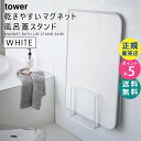 tower タワー 乾きやすいマグネット風呂蓋スタンド ホワイト 5085 風呂ふた スタンド シャッター 干す 乾かす 乾燥 ラック BT-TW AT WH タワーシリーズ 05085-5R2 山崎実業☆