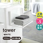 【最新Ver（上部マグネット）】tower タワー 洗濯機横マグネット折り畳み棚 ホワイト 白 収納 バスタオル パジャマ ラック 脱衣所 洗面所 タオル置き 洗濯機ラック ランドリーラック タオルラック 折りたたみ 山崎実業 タワーシリーズ 05096-5R2【RSL】