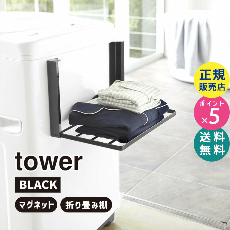 【最新Ver 上部マグネット 】tower タワー 洗濯機横マグネット折り畳み棚 ブラック 黒 収納 バスタオル パジャマ ラック 脱衣所 洗面所 タオル置き 洗濯機ラック ランドリーラック タオルラッ…