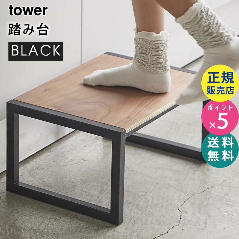 【最大2000円クーポン配布中】tower タワー 踏み台 ブラック 黒 タワーシリーズ ステップ台 作業台 おしゃれ 子供 キッズ キッチン 洗面所 トイレ シンプル 脚立 5159 05159-5R2 山崎実業【RSL…