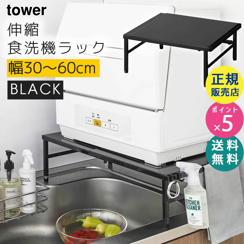山崎実業 tower タワー 伸縮食洗機ラック ブラック 黒 タワーシリーズ シンク周り シンク上 便利グッズ 収納 省スペース 食洗機置き場 台 おしゃれ スタンド 5182 05182-5R2【あす楽/土日祝対象外】のサムネイル