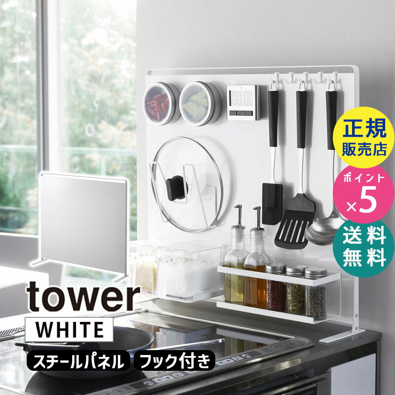 tower タワー キッチン自立式スチールパネル 縦型 ホワイト 5124 05124-5R2 YAMAZAKI 山崎実業【RSL】