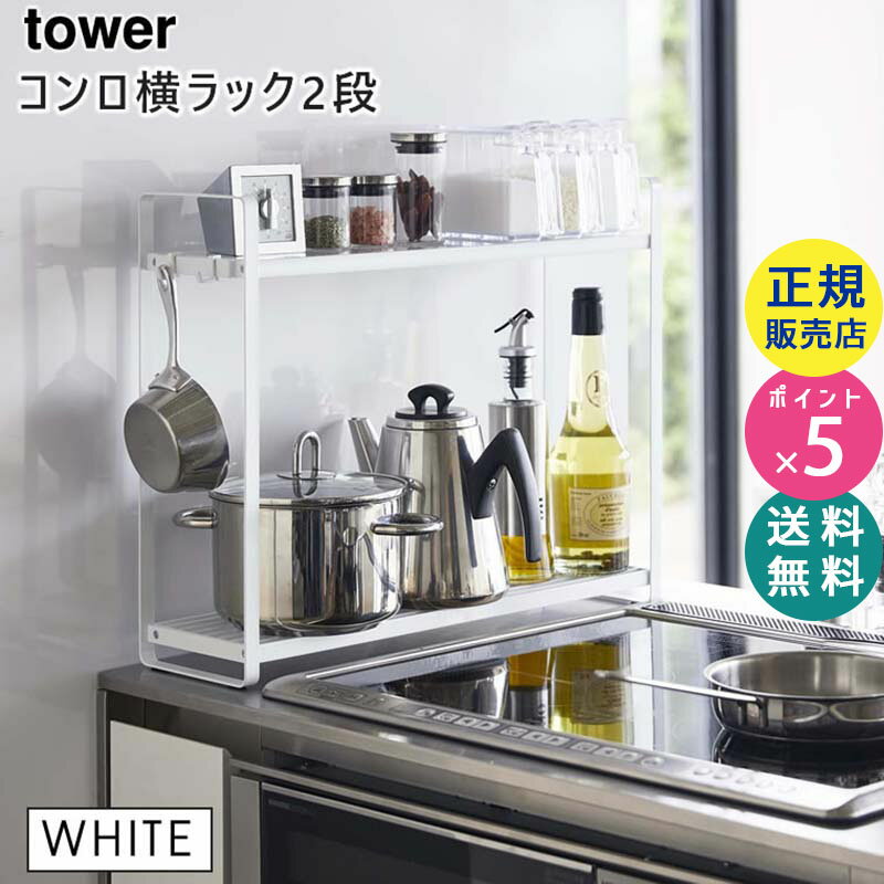 tower タワー コンロ横ラック 2段 ホワイト 白 5150 調味料ラック キッチンラック 隙間 収納 ガスコンロ IH コンロ周り おしゃれ 隙間収納 コンロサイド 棚 収納棚 調味料棚 スリム フック付き 山崎実業 タワーシリーズ 05150-5R2【RSL】