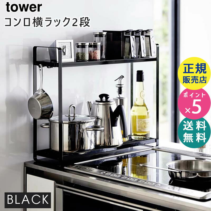 tower タワー コンロ横ラック 2段 ブラック 黒 5151 調味料ラック キッチンラック 隙間 収納 ガスコンロ IH コンロ周り おしゃれ 隙間収納 コンロサイド 棚 収納棚 調味料棚 スリム フック付き 山崎実業 タワーシリーズ 05151-5R2