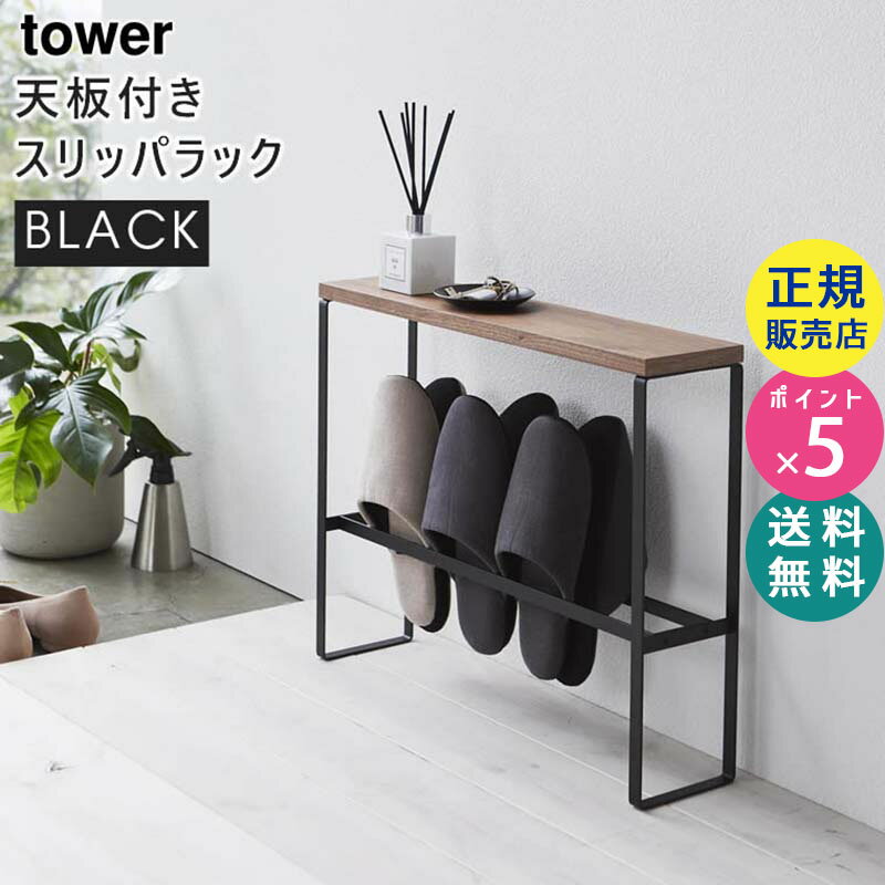 tower タワー 天板付きスリッパラック ブラック 黒 5153 玄関 収納 省スペース テーブル