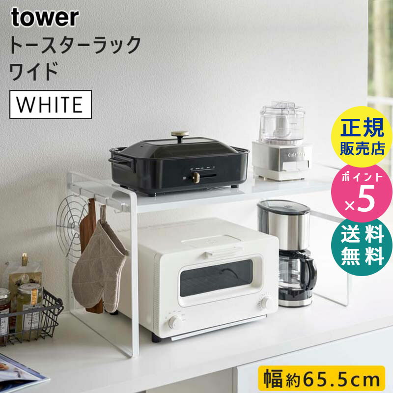 【11/1開始 最大2000円クーポン】tower タワー トースターラック ワイド ホワイト 白 5162 キッチン 収納 棚 シェルフ ストック フック付き キッチンラック トースター台 オーブントースター オーブンラック 05162-5R2 山崎実業 タワーシリーズ【RSL】