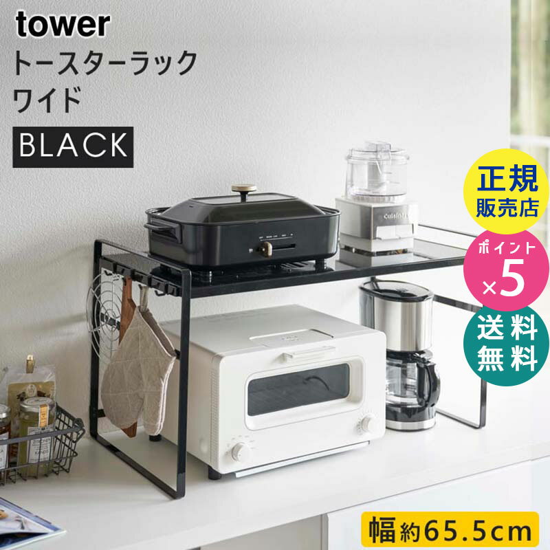 tower トースターラック タワー ワイド ブラック 黒 5163 キッチン 収納 棚 シェルフ ストック フック付き キッチンラック トースター台 オーブントースター オーブンラック 05163-5R2 山崎実業 タワーシリーズ【RSL】