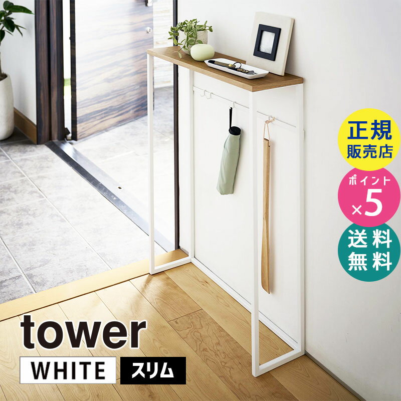 tower タワー コンソールテーブル ホワイト 5164 玄関 リビング 棚 省スペース 小物置き 05164-5R2 山崎実業 タワーシリーズ テーブル サイドテーブル 玄関収納 鍵置き場 フック 引っ掛け おしゃれ 省スペース スリム リビング☆のサムネイル