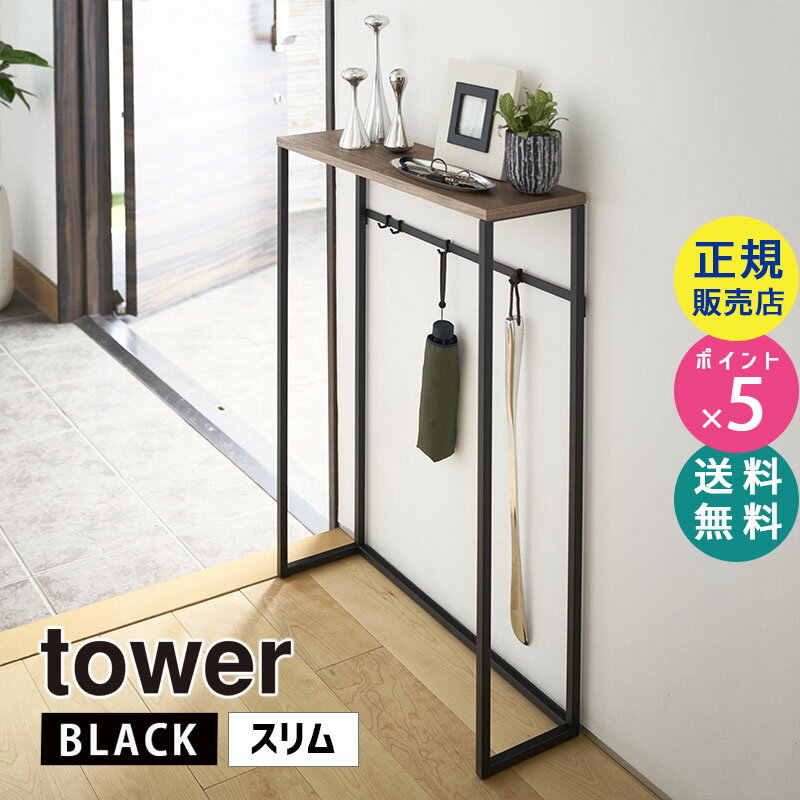 【最大2000円クーポン配布中】tower タワー コンソールテーブル ブラック 5165 玄関 リビング 棚 省スペース 小物置き ST-L BK 05165-5R2 山崎実業 タワーシリーズ テーブル サイドテーブル 玄関収納 鍵置き場 フック 引っ掛け おしゃれ 省スペース スリム リビング【RSL】