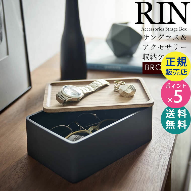 山崎実業 サングラス＆アクセサリー収納ケース リン ブラウン RIN 5166 メガネ サングラス アクセサリー 時計 小物 蓋 小物入れ 収納ボックス 木製 トレイ おしゃれ 一時置き 卓上 玄関 ジュエリーケース AC-RIN A BR 05166-5R2【RSL】