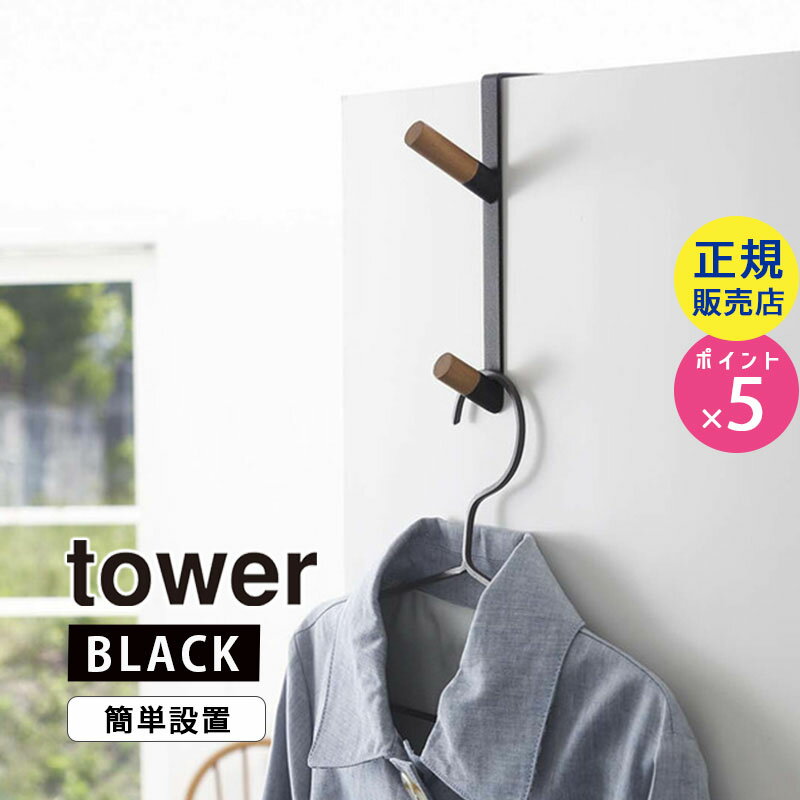 tower タワー ドアハンガー ブラック 5172 05172-5R2 YAMAZAKI 山崎実業【RSL】