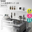 【最大2000円クーポン配布中】tower タワー コンロ奥隙間ラック 2段 ホワイト 白 5221 調味料ラック キッチンラック 収納 05221-5R2 山崎実業 タワーシリーズ 隙間収納 コンロ周り ガスコンロ 調味料入れ スパイスラック 隙間ラック 棚 台