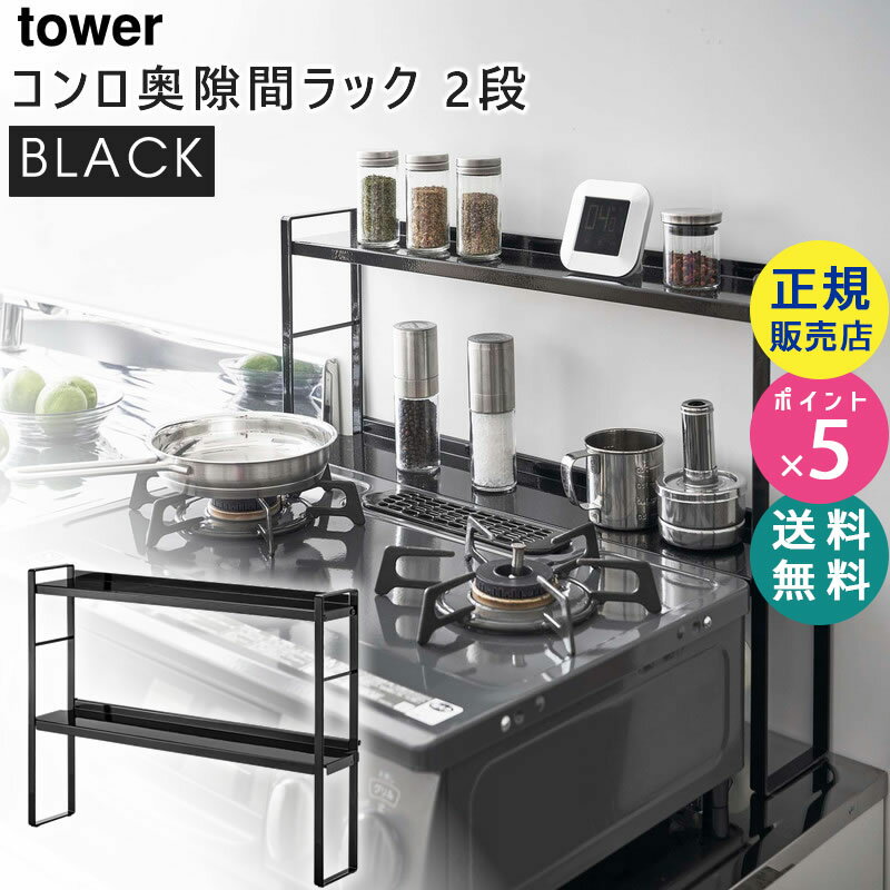 tower タワー コンロ奥隙間ラック 2段 ブラック 黒 5222 調味料ラック キッチンラック 収納 05222-5R2 山崎実業 タワーシリーズ 隙間収納 コンロ周り ガスコンロ 調味料入れ スパイスラック 隙間ラック 棚 台【RSL】